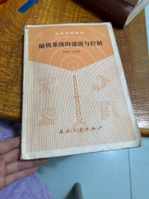 隨機(jī)系統(tǒng)的濾波與控制一版一印