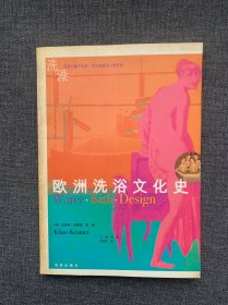 欧洲洗浴文化史