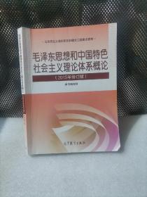 毛泽东思想和中国特色社会主义理论体系概论（2015年修订版）