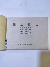 连环画：逼上梁山