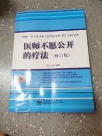 医师不愿公开的疗法（修订版）