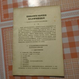 目前抗战形势与如何坚持 持久战争取最后胜利 一九三入年十月二十日在中共六中全会上的發言提綱— 王 明