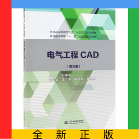 電氣工程CAD(第3版普通高等教育電氣類十三五系列教材)
