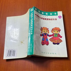 中国幼儿家庭教育知识大全