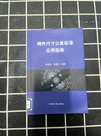 铸件尺寸公差标准应用指南