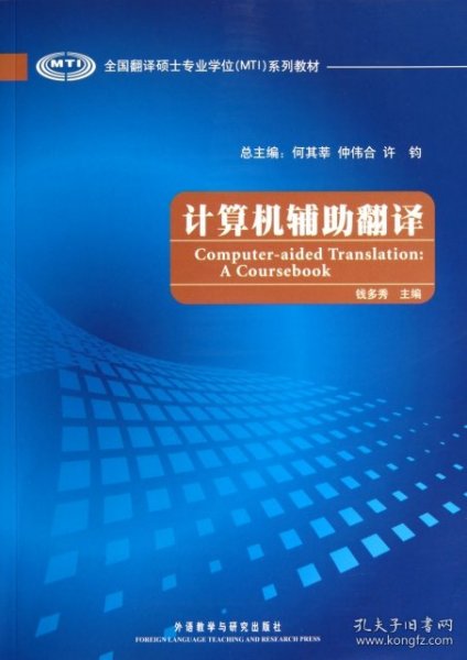 全国翻译硕士专业学位（MTI）系列教材：计算机辅助翻译