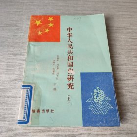 中华人民共和国史研究（上）