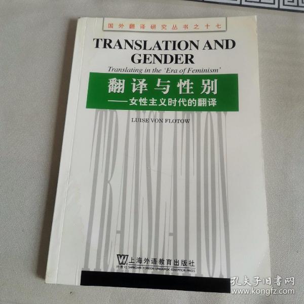 翻译与性别：女性主义时代的翻译