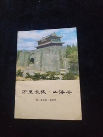 万里长城 山海关