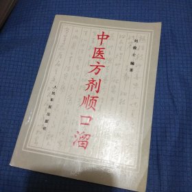 中医方剂顺口溜