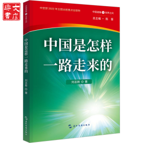 中國(guó)是怎樣一路走來的