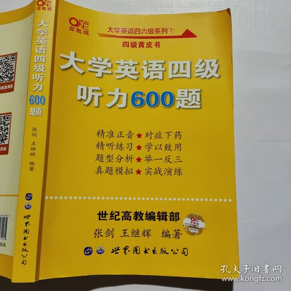 备考2020年6月张剑黄皮书大学英语四级听力600题黄皮书英语四级听力专项训练4级听力强化