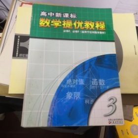 高中新课标数学提优教程 全四册