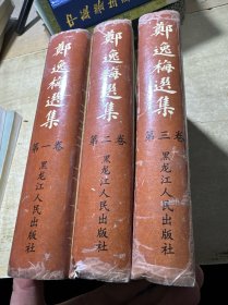 郑逸梅选集 第一二三卷 精装一版一印