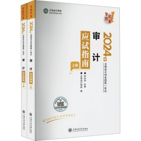 审计应试指南 2024(全2册) 徐永涛,正保会计网校 编 9787520820264 上海交通大学出版社