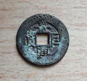 景兴巨宝 背星月 保真 稀罕品 全网仅此一枚