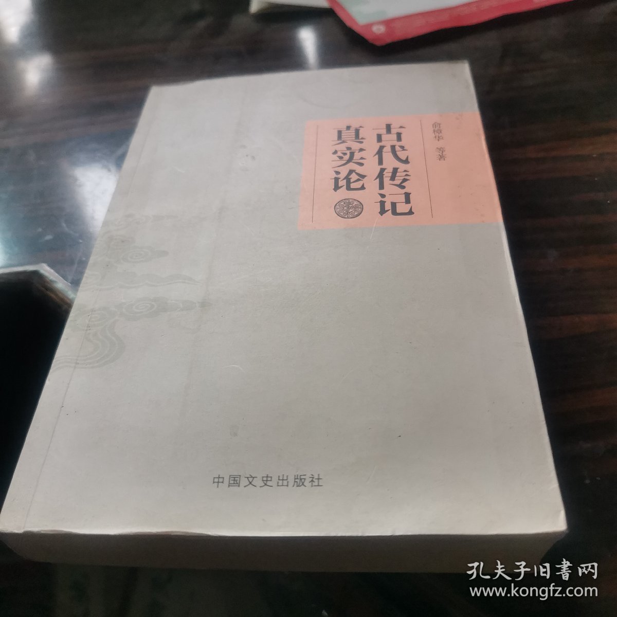 古代传记真实论（签名本）