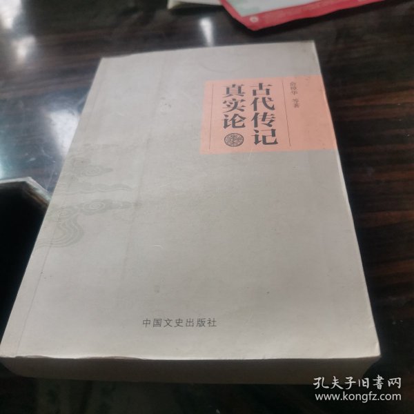 古代传记真实论（签名本）