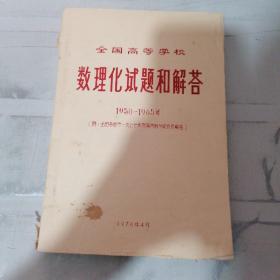 数理化试题解 1950-1965（有黄点书角损坏）