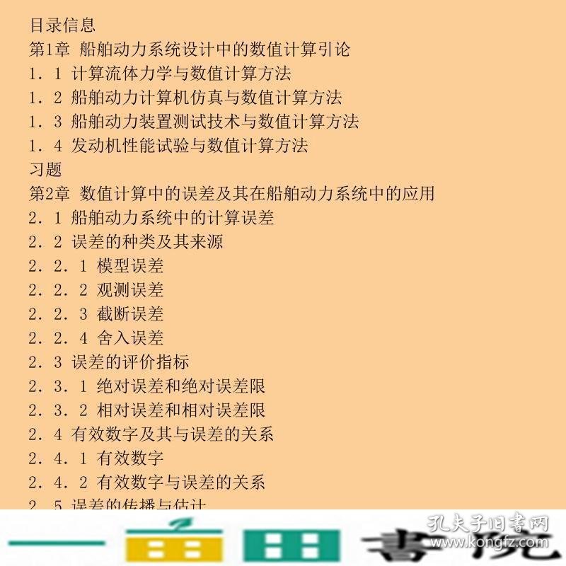 船舶动力系统设计中的数值计算方法岳国强姜玉廷廉春波王立刚高等教育9787040490374