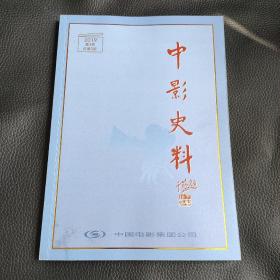 中影史料2019第3期（总第五期）