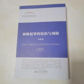 腐败犯罪的惩治与预防   签赠本