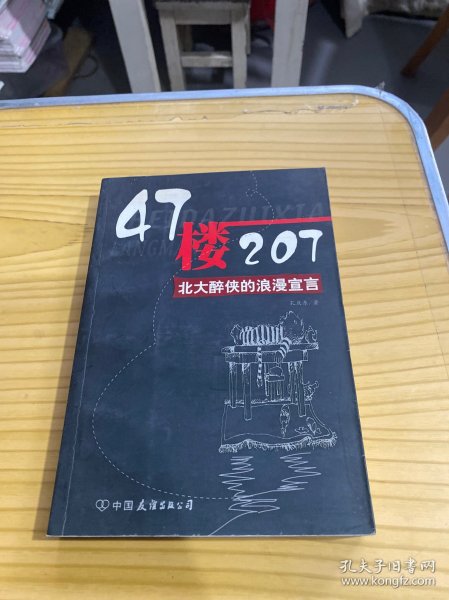 47楼207：北大醉侠的浪漫宣言