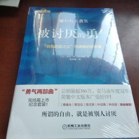 被讨厌的勇气：“自我启发之父”阿德勒的哲学课