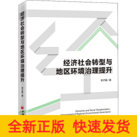 经济社会转型与地区环境治理提升