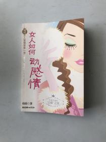 女人如何动感情