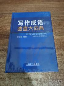 写作成语速查大词典