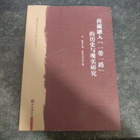 西藏融入“一带一路”的历史与现实研究/西藏文化传承发展协同创新中心系列丛书