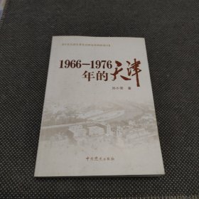 1966-1976年的天津