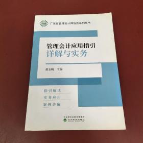 管理会计应用指引详解与实务