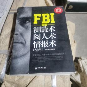 FBI教你测谎术、阅人术、情报术大全集