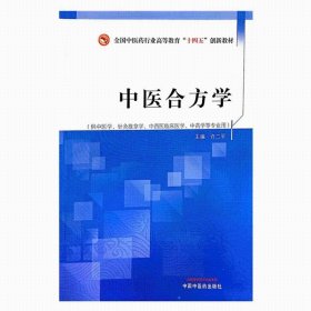 Zy62正版，退货包邮】中医合方学 许二平 主编 十四五创新教材 中国中医药出版社