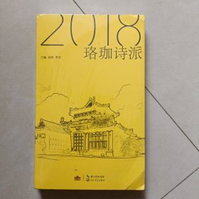 珞珈诗派2018