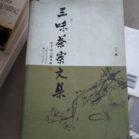 三味茶寮文集