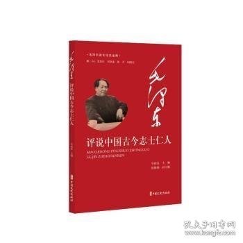 毛泽东评说中国古今志士仁人（毛泽东谈文论史全编）