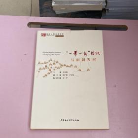 “一带一路”倡议与新疆发展【实物拍照现货正版】