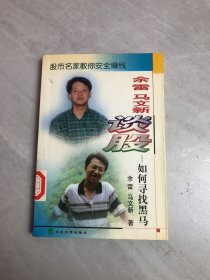 余雷 马文新谈股:如何寻找黑马