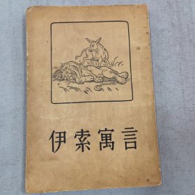 伊索寓言