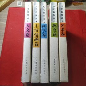 现代教师读本系列（科学卷、艺术卷、人文卷、教育卷、生活情趣卷）5本合售