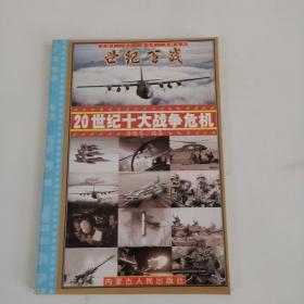 世纪百战 : 20世纪经典战争战役100例 : 20世纪战争总论