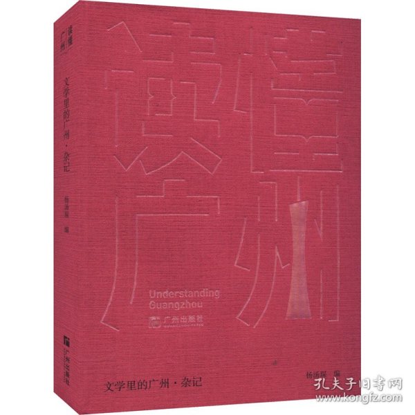 “读懂广州”书系之《文学里的广州·杂记》