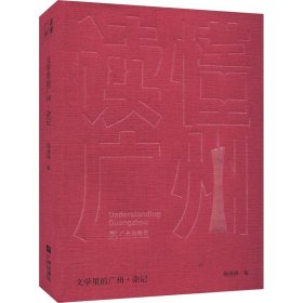 “读懂广州”书系之《文学里的广州·杂记》