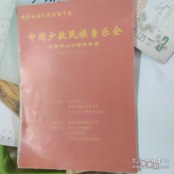 远方的客人请你留下来中国少数民族音乐会--北京中山公园音乐堂