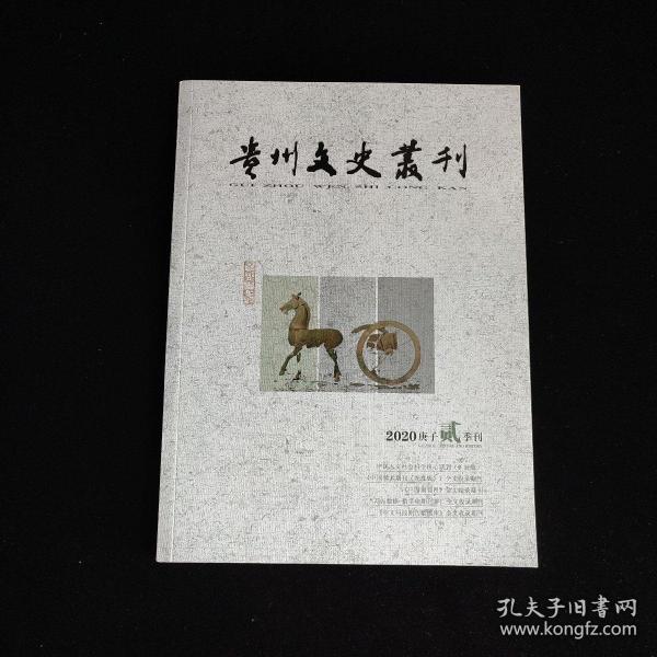 贵州文史丛刊 2020 . 2（庚子贰季刊）