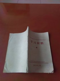 忻县地区专业文艺团体政治建团经验交流会议学习材料1970