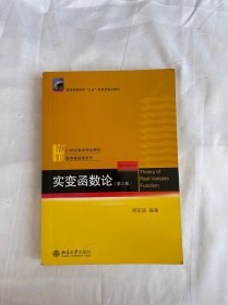 实变函数论（第3版）周民强 著 / 北京大学出版社见图